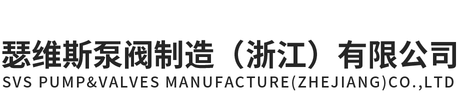 OG真人泵阀制造（浙江）有限公司官网